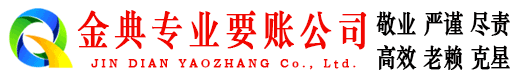 襄垣金典要账公司